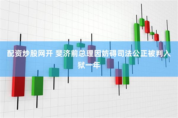 配资炒股网开 斐济前总理因妨碍司法公正被判入狱一年