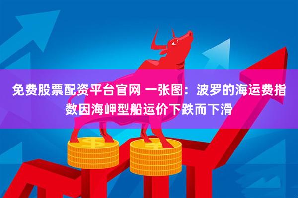 免费股票配资平台官网 一张图:波罗的海运费指数因海岬型船运价下跌而下滑