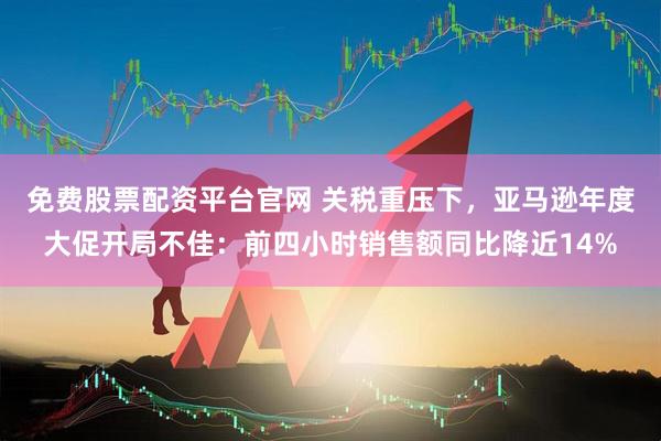 免费股票配资平台官网 关税重压下，亚马逊年度大促开局不佳：前四小时销售额同比降近14%